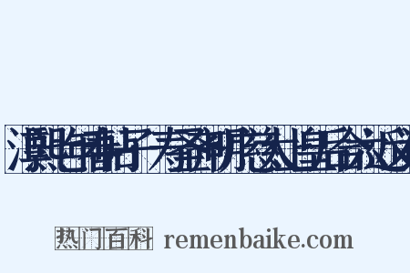 淳熙七年春帖子·寿圣齐明广慈太上皇后合六近义词是什么意思的图片